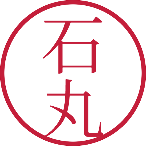 石丸印鑑（認印）のサンプル画像