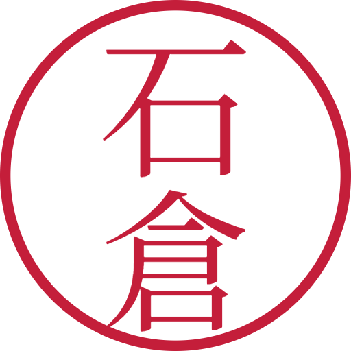 石倉印鑑(認印)のサンプル画像