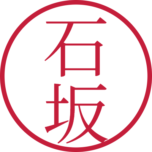石坂印鑑（認印）のサンプル画像
