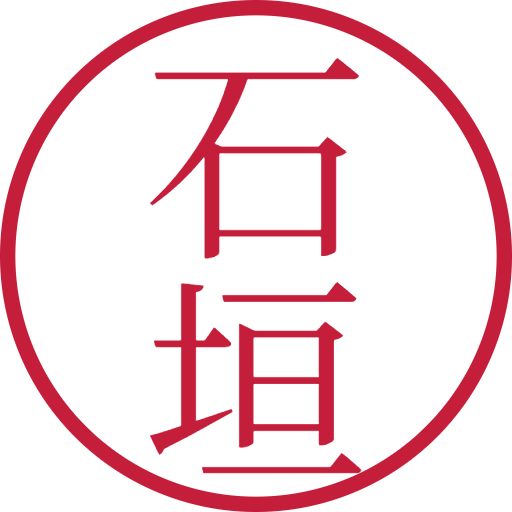 石垣印鑑(認印)のサンプル画像