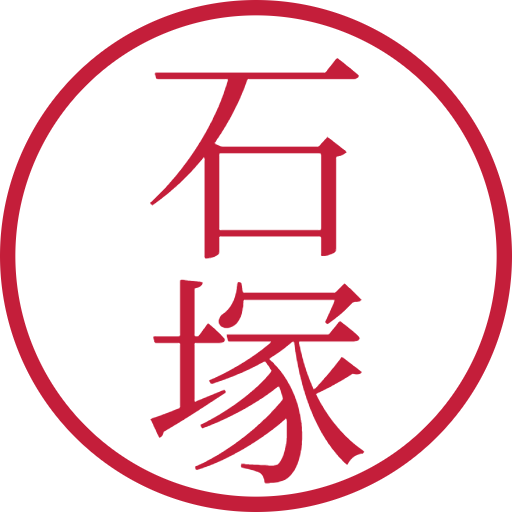 石塚印鑑（認印）のサンプル画像