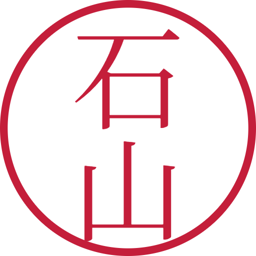 石山印鑑（認印）のサンプル画像