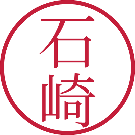 石崎印鑑（認印）のサンプル画像