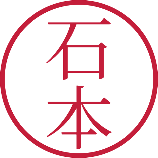 石本印鑑(認印)のサンプル画像
