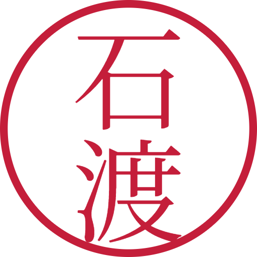 石渡印鑑（認印）のサンプル画像