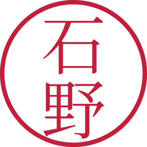石野印鑑(認印)のサンプル画像
