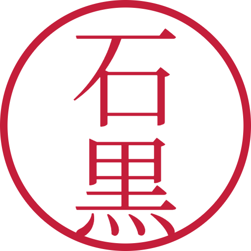 石黒印鑑（認印）のサンプル画像