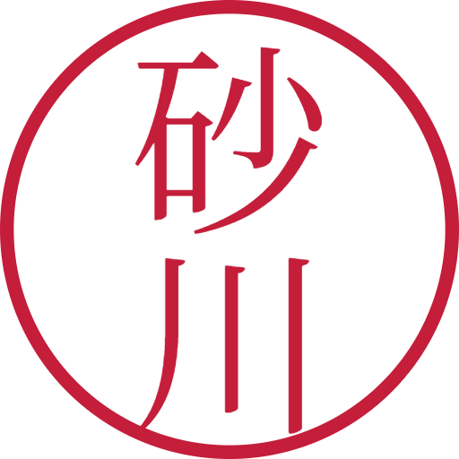 砂川印鑑(認印)のサンプル画像