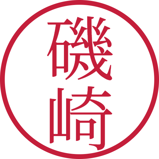 磯崎印鑑(認印)のサンプル画像