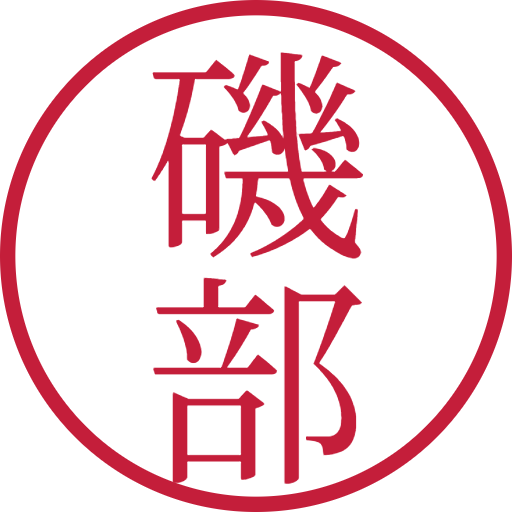 磯部印鑑(認印)のサンプル画像