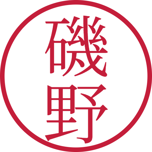 磯野印鑑(認印)のサンプル画像