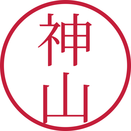 神山印鑑（認印）のサンプル画像