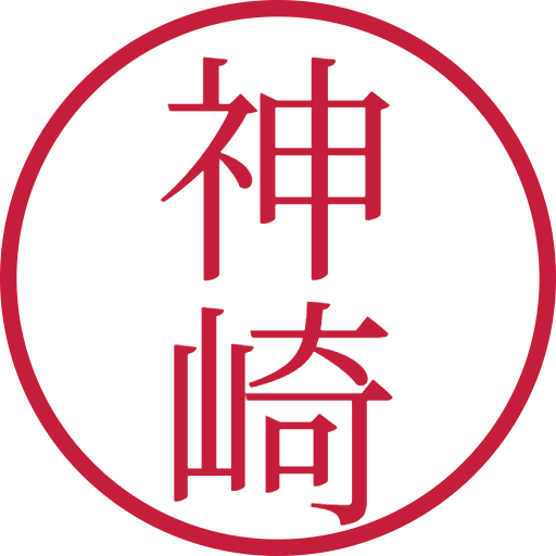 神崎印鑑(認印)のサンプル画像