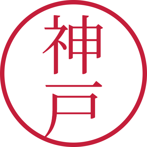 神戸印鑑(認印)のサンプル画像