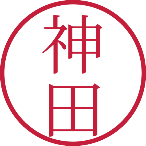 神田印鑑(認印)のサンプル画像