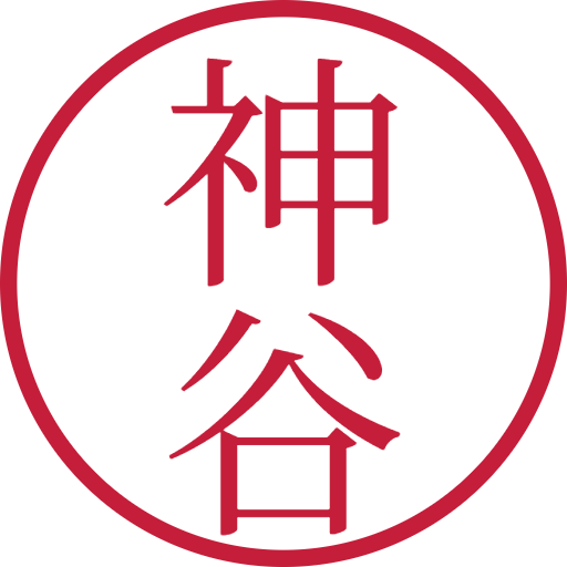 神谷印鑑(認印)のサンプル画像