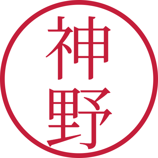 神野印鑑（認印）のサンプル画像