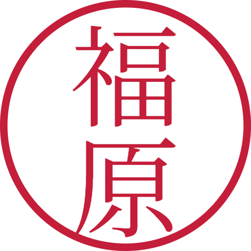 福原印鑑（認印）のサンプル画像