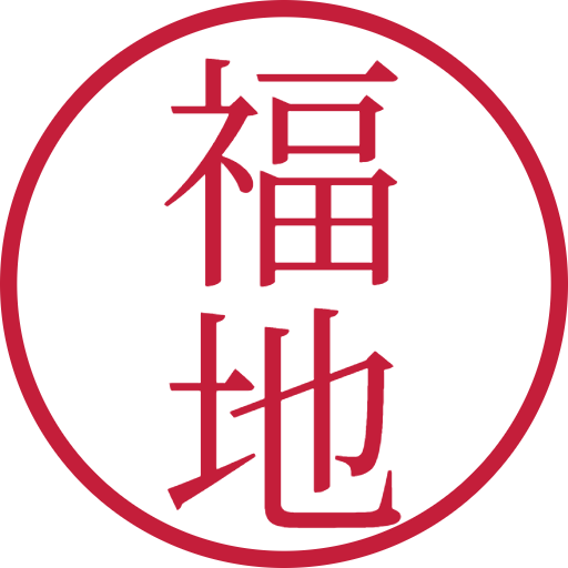 福地印鑑(認印)のサンプル画像