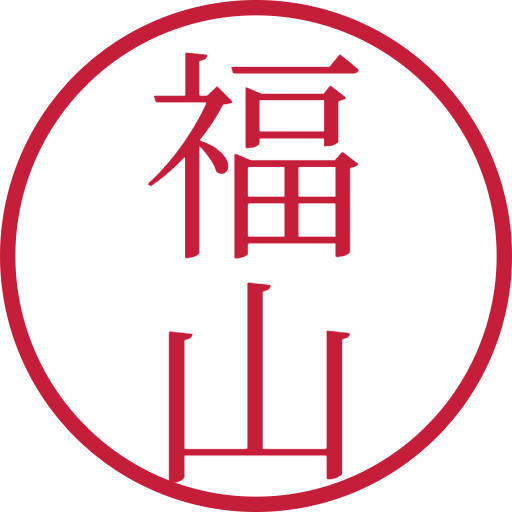 福山印鑑(認印)のサンプル画像