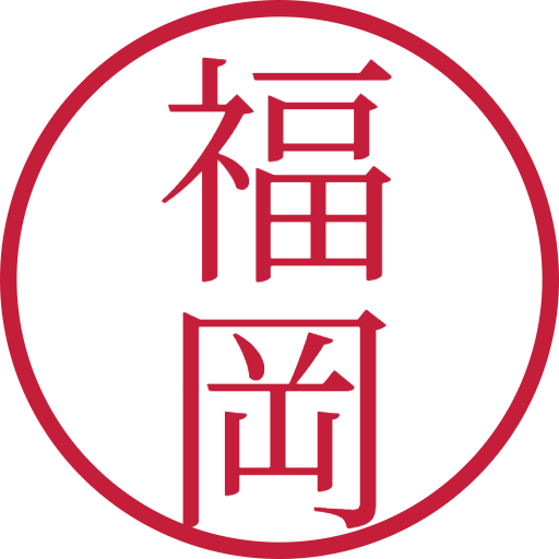 福岡印鑑(認印)のサンプル画像