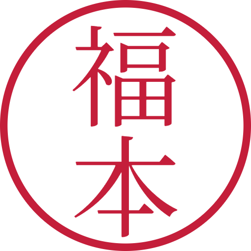 福本印鑑（認印）のサンプル画像