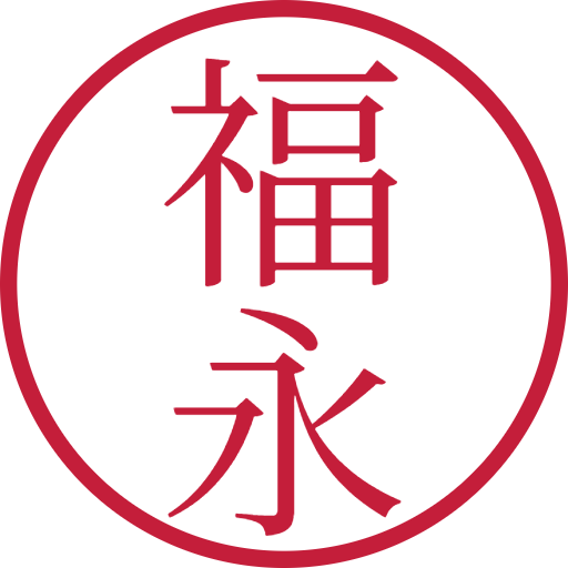 福永印鑑（認印）のサンプル画像
