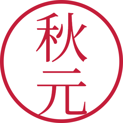 秋元印鑑(認印)のサンプル画像