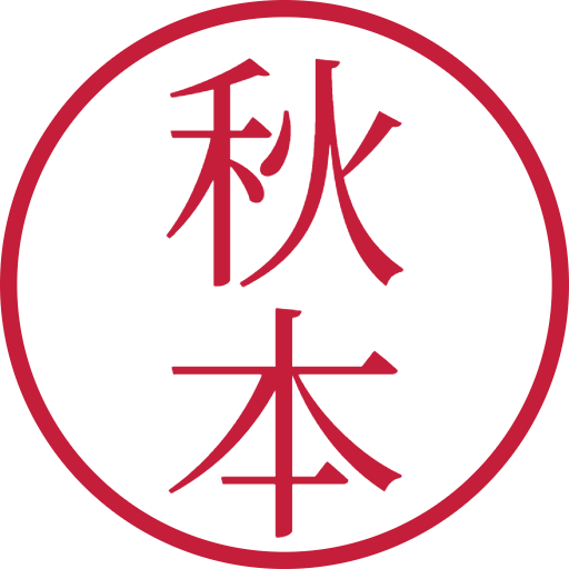 秋本印鑑(認印)のサンプル画像