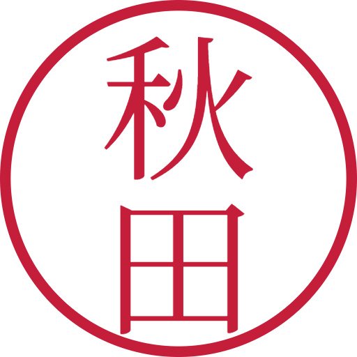 秋田印鑑(認印)のサンプル画像