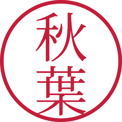 秋葉印鑑（認印）のサンプル画像