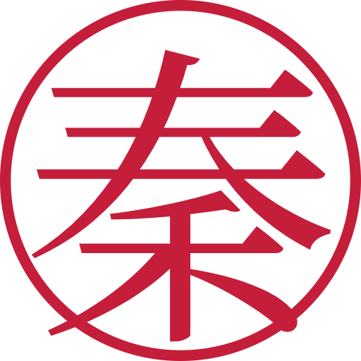 秦印鑑(認印)のサンプル画像