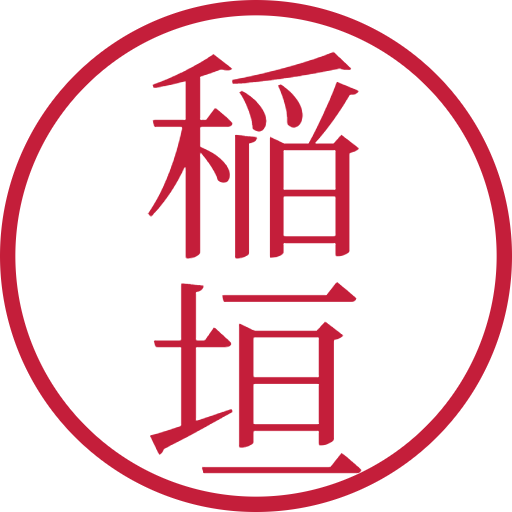 稲垣印鑑（認印）のサンプル画像
