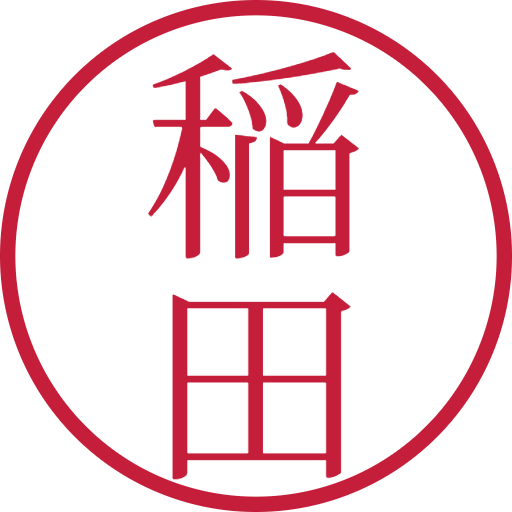 稲田印鑑(認印)のサンプル画像
