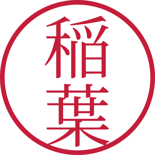 稲葉印鑑（認印）のサンプル画像