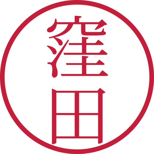 窪田印鑑(認印)のサンプル画像