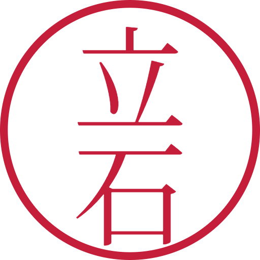 立石印鑑(認印)のサンプル画像