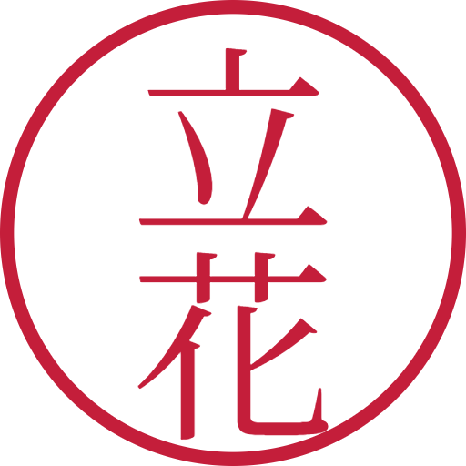 立花印鑑(認印)のサンプル画像