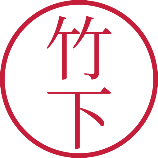 竹下印鑑（認印）のサンプル画像