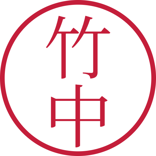竹中印鑑（認印）のサンプル画像