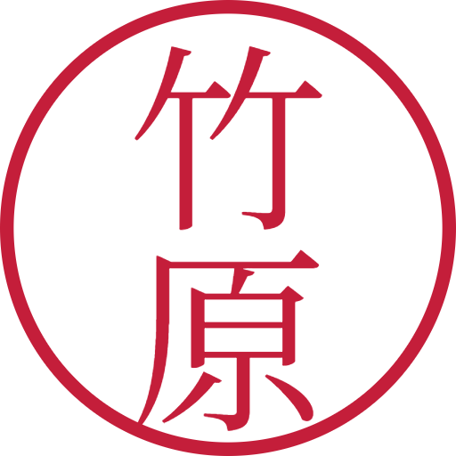 竹原印鑑(認印)のサンプル画像