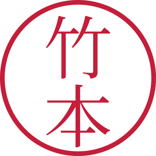竹本印鑑（認印）のサンプル画像