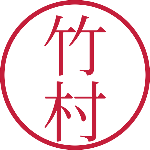 竹村印鑑（認印）のサンプル画像