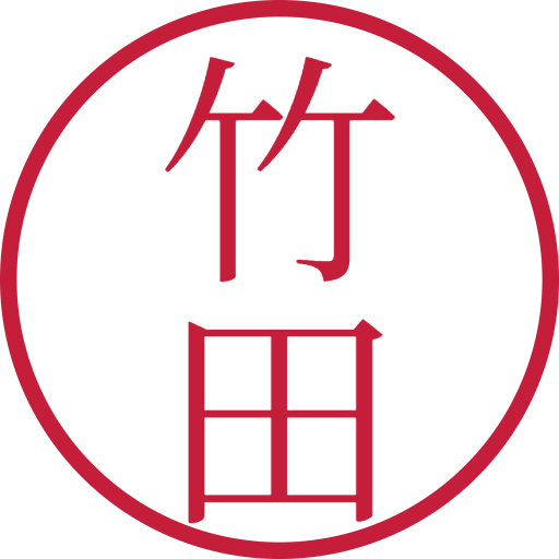 竹田印鑑（認印）のサンプル画像