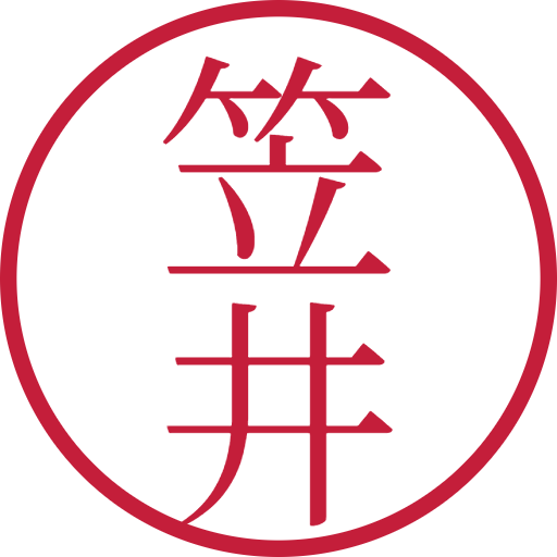 笠井印鑑（認印）のサンプル画像
