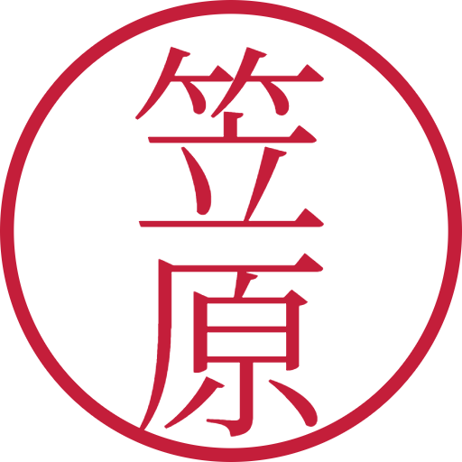 笠原印鑑（認印）のサンプル画像