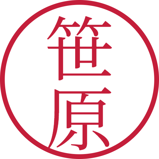 笹原印鑑（認印）のサンプル画像