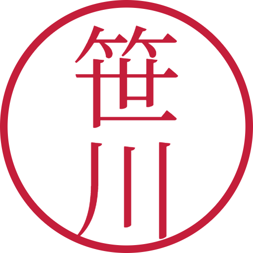 笹川印鑑(認印)のサンプル画像