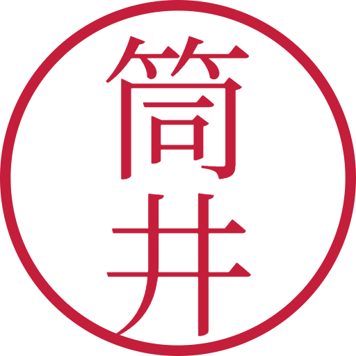 筒井印鑑（認印）のサンプル画像