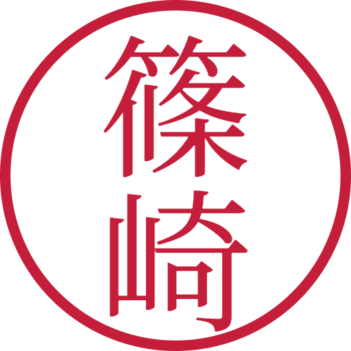 篠崎印鑑(認印)のサンプル画像